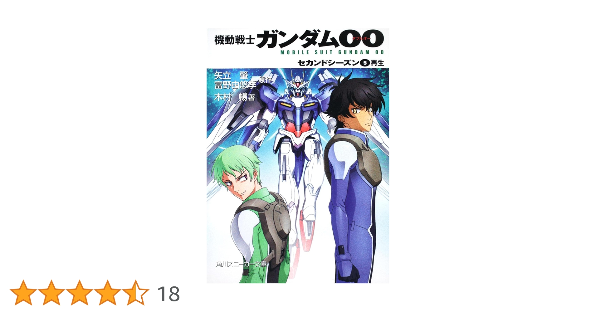 機動戦士ガンダム00 +SECOND SEASON 14巻 PRODUCTS ｜ 機動戦士ガンダム00 [ダブルオー]